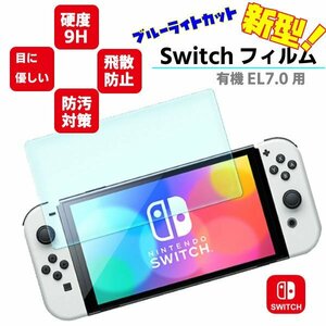 送料無料 新型 有機EL ニンテンドースイッチ 液晶保護フィルム 7.0インチ (333) 有機ELディスプレイ ガラスフィルム Nintendo switch