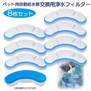 ペット用自動給水器 交換フィルター 青 ８枚セット 給水器 活性炭 循環式 浄水 清潔 お得 ストック ペット 犬 猫 水飲み気ウォーター ブル