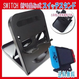 送料無料 Nintendo Switch スイッチ スタンド 6段階角度調整 任天堂 ホルダー 折りたたみ コンパクト 角度調整 充電 本体 パーツ 充電