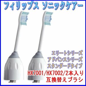 PHILIPS フィリップス ソニッケアー HX7001 HX7002 2本入り 互換品 ブラシヘッド 電動歯ブラシ eシリーズ 替えブラシ アドバンス