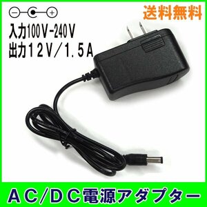 送料無料 A501 ACアダプター 12V/1.5A 汎用 互換品 / 出力プラグ外径5.5mm AC DC アダプター 防犯カメラ ルーター 外付けHDD SSD ミシン