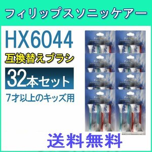 送料無料 PHILIPS フィリップス ソニッケア HX6044/HX6042 / 4本入りＸ8セット 32本 互換ブラシ for Kids ブラシヘッド ソニッケア 子供用