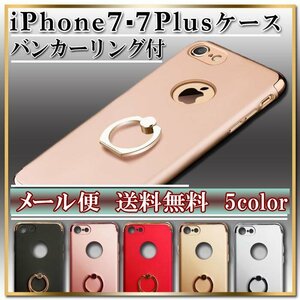 iPhone7Plus 対応 スマホケース バンカーリング付き 選べるカラー リング スマホスタンド 落下防止 ホールドリング スマホカバー 本体保護