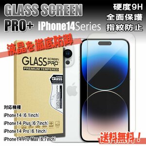 送料無料 iPhone14シリーズ用 9H 強化ガラスフィルム 液晶保護 対応機種 iPhone14 Pro Plus ProMax 飛散防止 高耐久 スマホフィルム 1枚