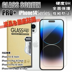 iPhone14シリーズ用 9H 強化ガラスフィルム 液晶保護 対応機種 iPhone14 Pro Plus ProMax 飛散防止 高耐久 スマホフィルム 1枚