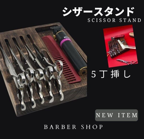 シザートレー シザースタンド ハサミ置き barber 理容 美容