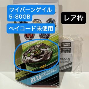 【レア】ワイバーンゲイル 5-80GB ベイブレードX ランダムブースターVol.2 新品未開封 ベイコード未使用