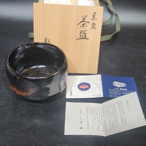 2025年最新】Yahoo!オークション -黒楽茶碗 松楽の中古品・新品 2025年最新】Yahoo!オークション -黒楽茶碗 松楽の中古品・新品
