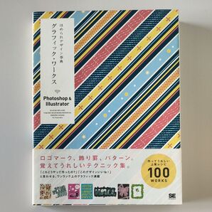 ほめられデザイン事典 グラフィック・ワークス