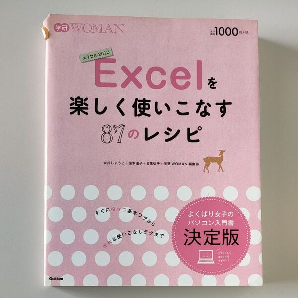 Excelを楽しく使いこなす87のレシピ 学研WOMAN