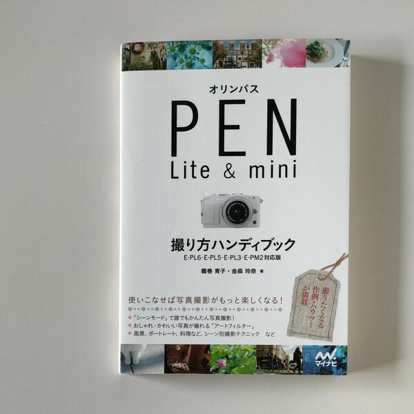 オリンパス PEN　Lite＆mini　撮り方ハンディブック