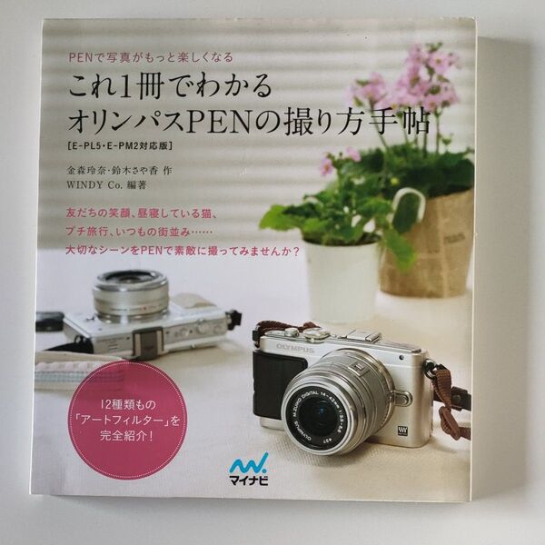 これ1冊でわかる オリンパス PENの撮り方手帖