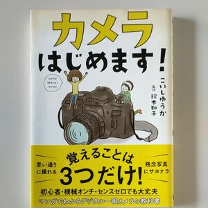 カメラはじめます！ （ｓａｎｃｔｕａｒｙ　ｂｏｏｋｓ） こいしゆうか／著　鈴木知子／監修