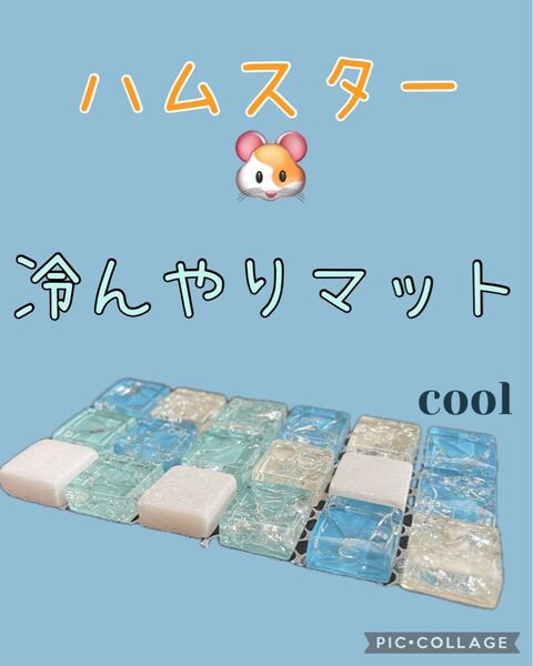 ◇冷んやりマット◇ハムスター小動物用