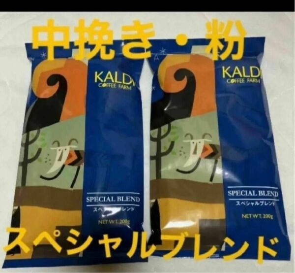 KALDI カルディ スペシャルブレンド　スペシャル　カルディコーヒー 珈琲 コーヒー 2袋　粉　挽き　中挽き