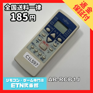 C1L597 【送料１８５円】エアコン リモコン / Fujitsu 富士通 AR-RCB1J 動作確認済み★即発送★