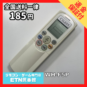 C1L655 【送料１８５円】エアコン リモコン / TOSHIBA 東芝 WH-F5P 動作確認済み★即発送★