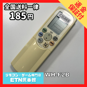 C1L665 【送料１８５円】エアコン リモコン / TOSHIBA 東芝 WH-F2B 動作確認済み★即発送★