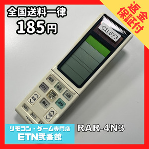 C1L673 【送料１８５円】エアコン リモコン / 日立 ヒタチ HITACHI RAR-4N3 動作確認済み★即発送★