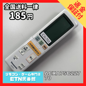 C1L702 【送料１８５円】エアコン リモコン / Panasonic パナソニック ACXA75C22770 動作確認済み★即発送★