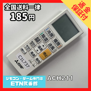 C1L737 【送料１８５円】エアコン リモコン / 三菱 MITSUBISHI ACH211 動作確認済み★即発送★