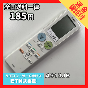 C1L761 【送料１８５円】エアコン リモコン / SHARP シャープ A913JB 動作確認済み★即発送★