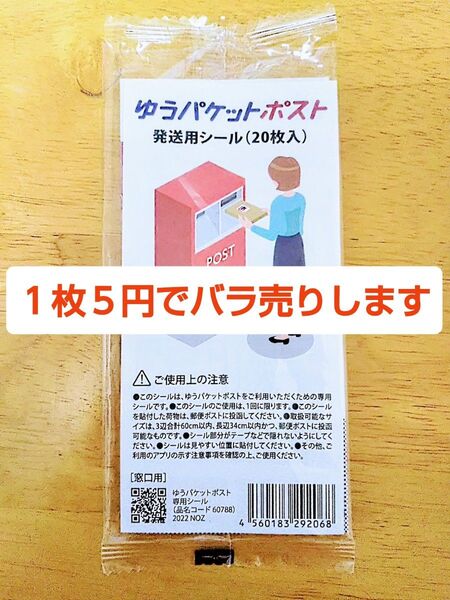 ゆうパケットポスト 専用シール (20枚入) 1袋
