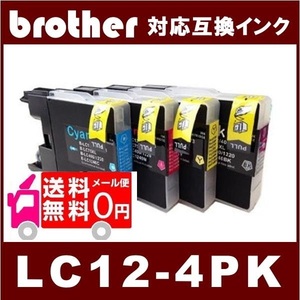 LC12-4PK ブラザー LC12/17 互換インク 4色セット ( LC12BK LC12C LC12M LC12Y ) メール便 送料無料