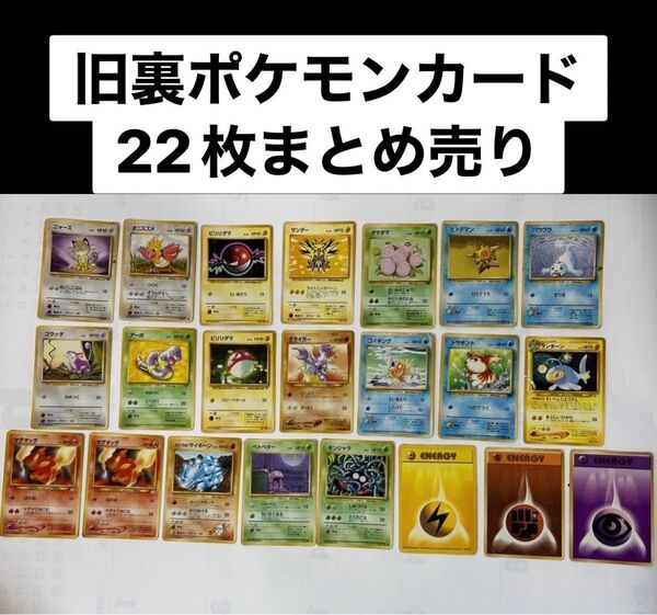 旧裏ポケモンカード 22枚 まとめ売り