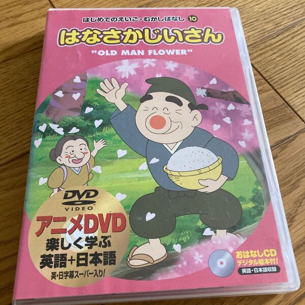 DVD・CD 日本アニメ はじめてのえいご・むかしばなし⑩ はなさかじいさん