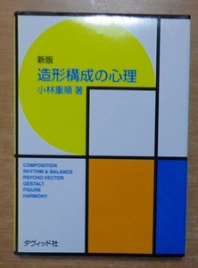 新版 造形構成の心理　小林 重順　ダヴィッド社
