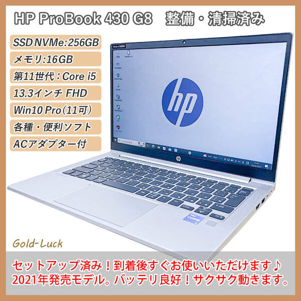 【2021年モデル】HP ProBook 430 G8 Core i5-1135G7 メモリ16GB SSD NVMe 256GB 13.3型FHD Windows10 Pro(11アプデ可) 整備・内部清掃済み