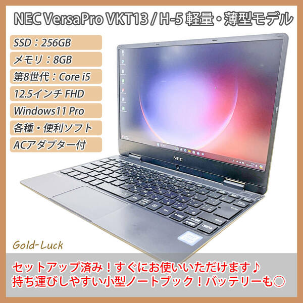 【外出用に】NEC VersaPro VKT13/H-5 Core i5-8200Y メモリ8GB SSD256GB FHD12.5インチ Windows11 Pro 薄型・軽量・小型 ノートパソコン