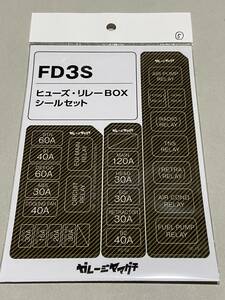 FD3S 5型オーナー必見! ヒューズ・リレーBOXシールセット RX7 黄カーボン調 ガレージヤマグチ ヒューズBOX リレーBOX ステッカー 送料込