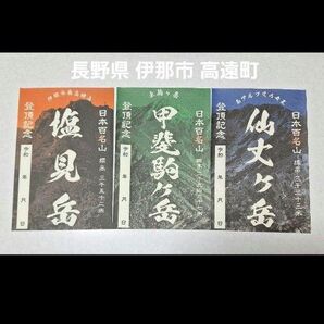 御山印 ★ 長野県 伊那市 高遠町 3山