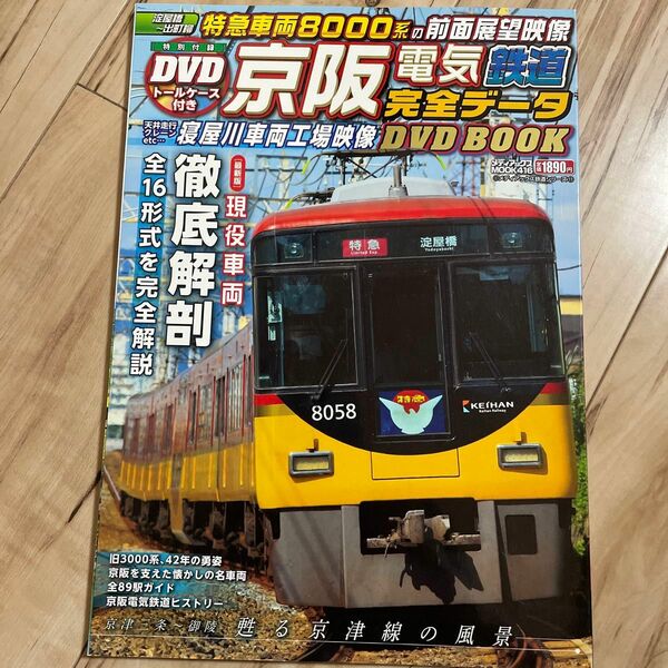 京阪電気鉄道完全データDVD BOOK 特製トールケース付き付録DVD! 8000系前面展望映像収録!