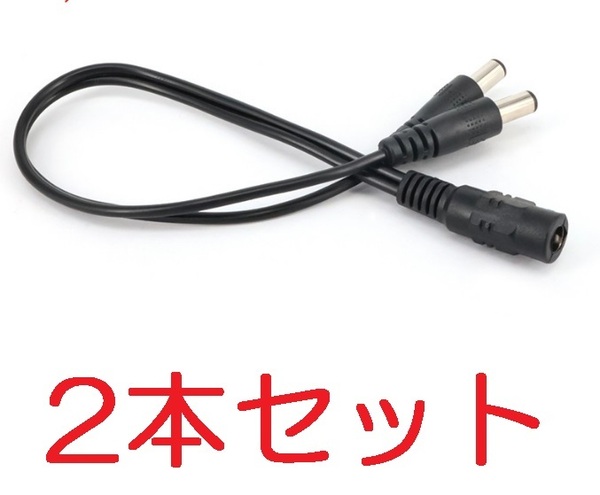2本セット 2分岐 DC電源ケーブル 外径5.5mm×内径2.1mm 30cm(DCプラグ 2分配 LEDテープ 防犯カメラ ACアダプター 電源 コード ケーブル)