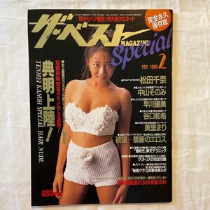 雑誌「ザ・ベスト スペシャル」完全保存版、1995年2月発行