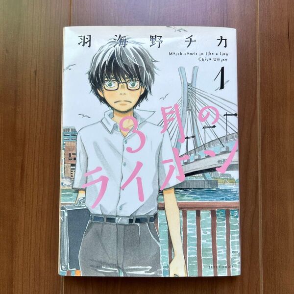 3月のライオン March comes in like a lion 1 羽海野チカ 1巻