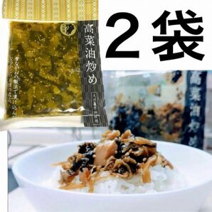 国産 九州産原料使用 高菜油炒め ２袋