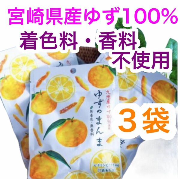 ゆずのまんま ドライフルーツ ゆずピール 国産 宮崎産 柚子 無添加 3袋