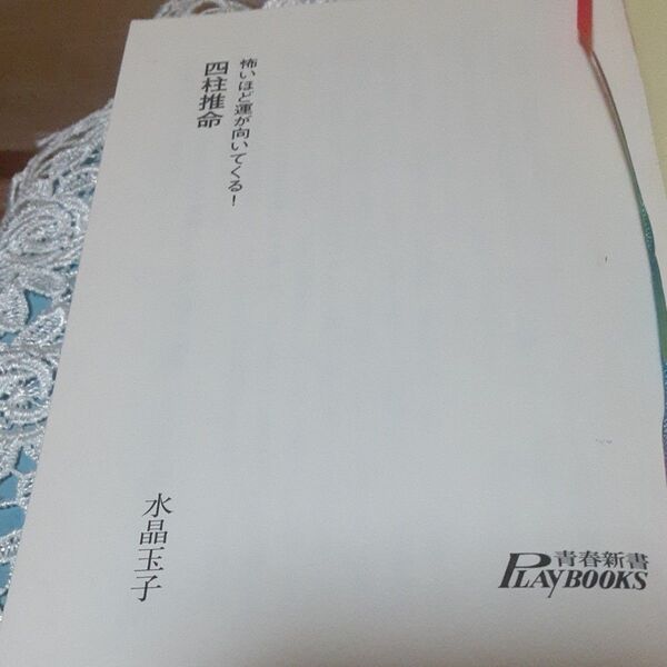 四柱推命 怖いほど運が向いてくる