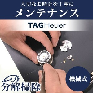 6/2はさらに+11倍 腕時計修理 1年延長保証 見積無料 時計 オーバーホール 分解掃除 タグホイヤー TAG Heuer 自動巻き 手巻き 送料無料