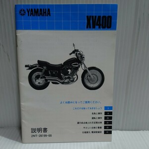 ヤマハ 取扱説明書 XV400ビラーゴ 2NT 配線図有り