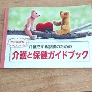 介護をする家族のための 介護と保健ガイドブック 2023年度版