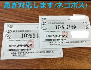 ◆ニトリ株主お買物優待券（10％割引券）2枚 ※有効期限　2024年6月30日まで　ニトリ 株主優待 