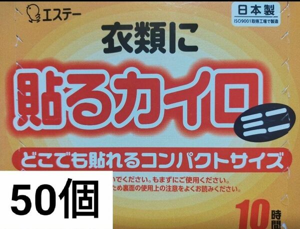 エステー衣類に貼るカイロ　ミニ　50個どこでも貼れるコンパクトサイズ　9.5cm×7cm