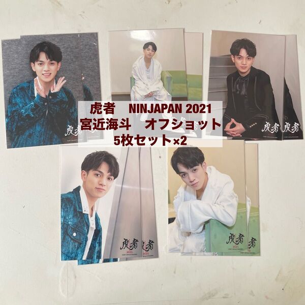 【★24時間以内匿名発送★】虎者 NINJAPAN 2021 宮近海斗 オフショット 5枚セット×2