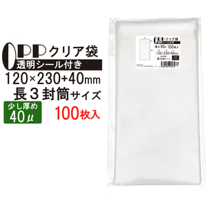 OPP 少し厚め 長３封筒サイズ クリア袋 A4横三つ折対応サイズ テープ付き 120mm×231mm＋39mm 100枚40μ 透明封筒 A4用紙