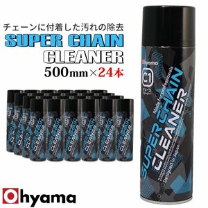 スーパーチェーンクリーナー 24本セット 500ml 速乾 チェーンクリーナー スプレー 有機塩素化合物不使用 クリーナー 洗浄 汚れ落とし